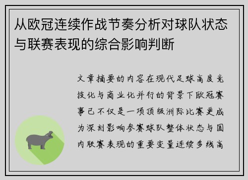 从欧冠连续作战节奏分析对球队状态与联赛表现的综合影响判断
