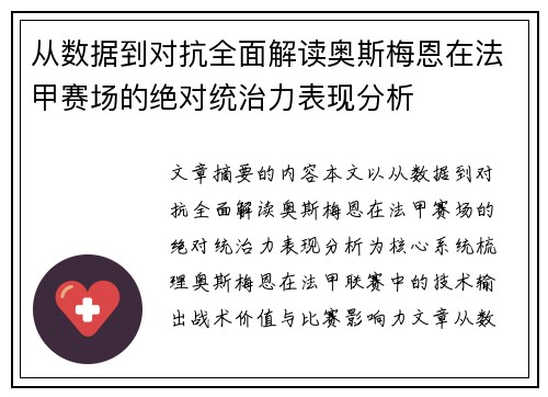 从数据到对抗全面解读奥斯梅恩在法甲赛场的绝对统治力表现分析 从数据到对抗全面解读奥斯梅恩在法甲赛场的绝对统治力表现分析