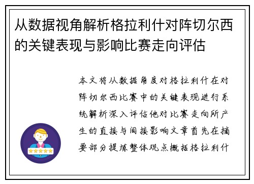 从数据视角解析格拉利什对阵切尔西的关键表现与影响比赛走向评估