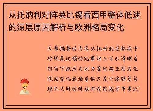 从托纳利对阵莱比锡看西甲整体低迷的深层原因解析与欧洲格局变化