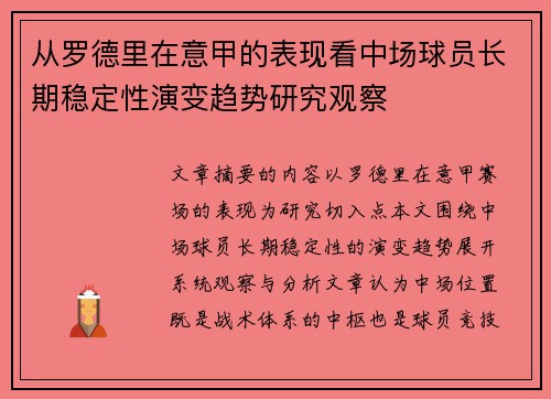 从罗德里在意甲的表现看中场球员长期稳定性演变趋势研究观察 从罗德里在意甲的表现看中场球员长期稳定性演变趋势研究观察