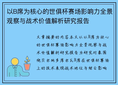 以B席为核心的世俱杯赛场影响力全景观察与战术价值解析研究报告