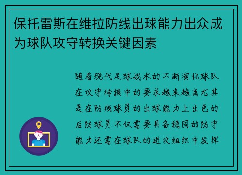 保托雷斯在维拉防线出球能力出众成为球队攻守转换关键因素 保托雷斯在维拉防线出球能力出众成为球队攻守转换关键因素