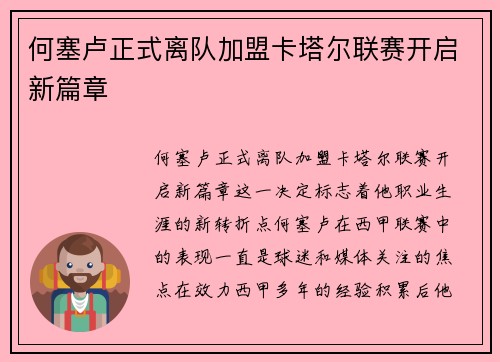 何塞卢正式离队加盟卡塔尔联赛开启新篇章