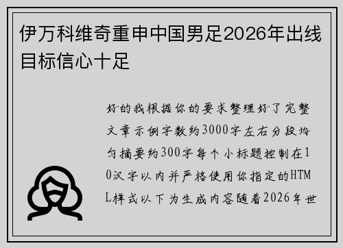 伊万科维奇重申中国男足2026年出线目标信心十足 伊万科维奇重申中国男足2026年出线目标信心十足