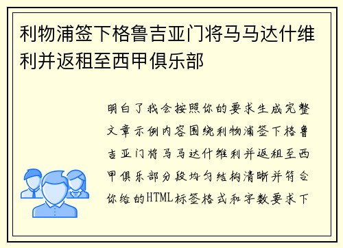 利物浦签下格鲁吉亚门将马马达什维利并返租至西甲俱乐部