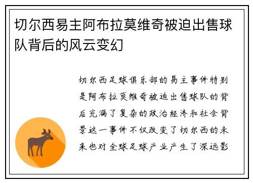 切尔西易主阿布拉莫维奇被迫出售球队背后的风云变幻