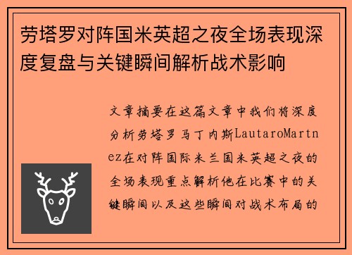 劳塔罗对阵国米英超之夜全场表现深度复盘与关键瞬间解析战术影响