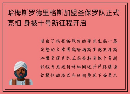 哈梅斯罗德里格斯加盟圣保罗队正式亮相 身披十号新征程开启