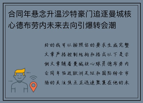 合同年悬念升温沙特豪门追逐曼城核心德布劳内未来去向引爆转会潮