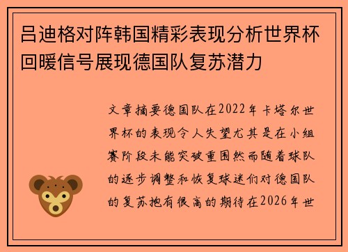 吕迪格对阵韩国精彩表现分析世界杯回暖信号展现德国队复苏潜力