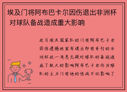 埃及门将阿布巴卡尔因伤退出非洲杯 对球队备战造成重大影响
