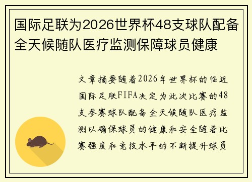 国际足联为2026世界杯48支球队配备全天候随队医疗监测保障球员健康
