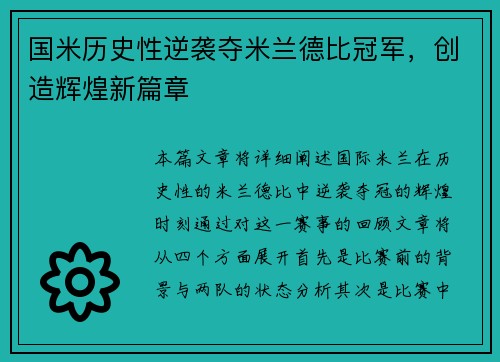 国米历史性逆袭夺米兰德比冠军,创造辉煌新篇章 国米历史性逆袭夺米兰德比冠军,创造辉煌新篇章