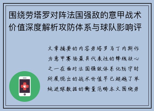 围绕劳塔罗对阵法国强敌的意甲战术价值深度解析攻防体系与球队影响评估