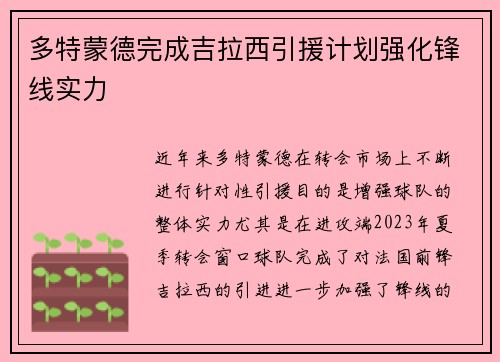 多特蒙德完成吉拉西引援计划强化锋线实力