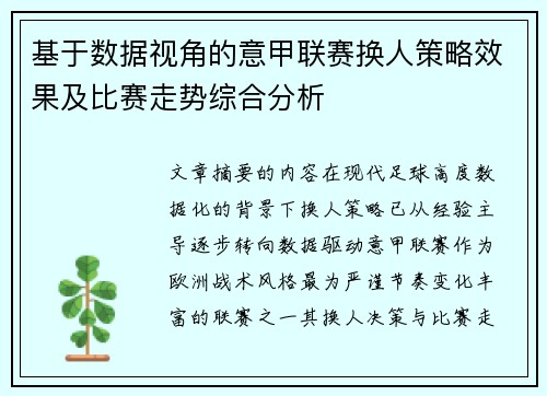基于数据视角的意甲联赛换人策略效果及比赛走势综合分析 基于数据视角的意甲联赛换人策略效果及比赛走势综合分析