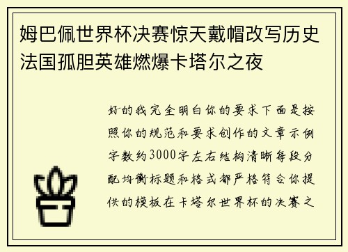 姆巴佩世界杯决赛惊天戴帽改写历史法国孤胆英雄燃爆卡塔尔之夜