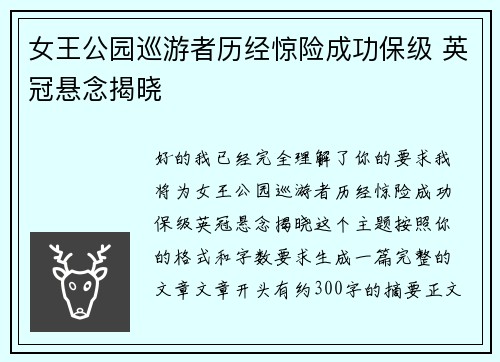 女王公园巡游者历经惊险成功保级 英冠悬念揭晓