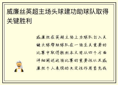 威廉丝英超主场头球建功助球队取得关键胜利 威廉丝英超主场头球建功助球队取得关键胜利