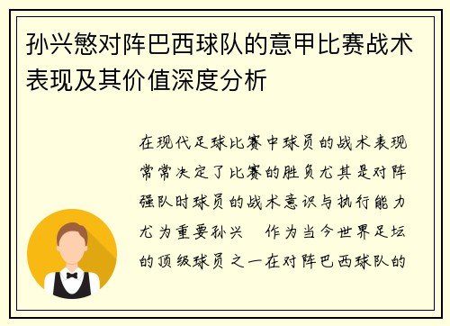 孙兴慜对阵巴西球队的意甲比赛战术表现及其价值深度分析