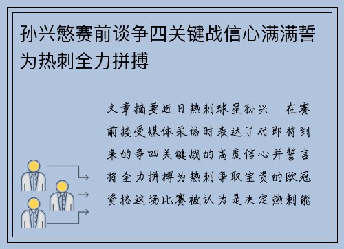 孙兴慜赛前谈争四关键战信心满满誓为热刺全力拼搏 孙兴慜赛前谈争四关键战信心满满誓为热刺全力拼搏