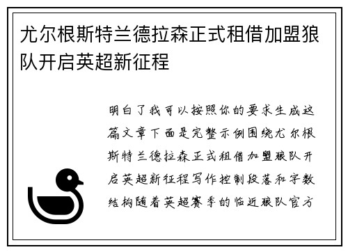 尤尔根斯特兰德拉森正式租借加盟狼队开启英超新征程