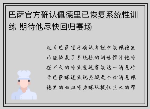 巴萨官方确认佩德里已恢复系统性训练 期待他尽快回归赛场 巴萨官方确认佩德里已恢复系统性训练 期待他尽快回归赛场