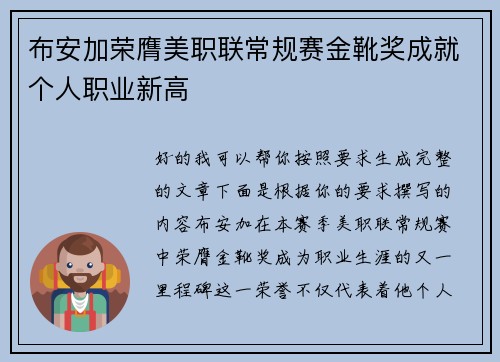 布安加荣膺美职联常规赛金靴奖成就个人职业新高