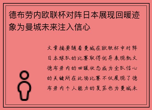 德布劳内欧联杯对阵日本展现回暖迹象为曼城未来注入信心
