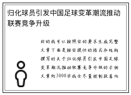 归化球员引发中国足球变革潮流推动联赛竞争升级 归化球员引发中国足球变革潮流推动联赛竞争升级