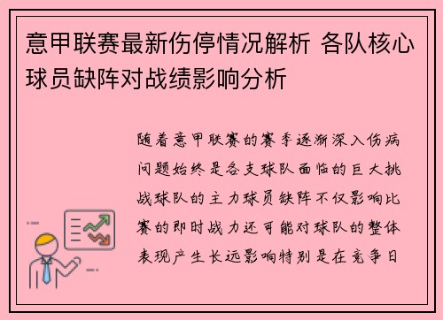 意甲联赛最新伤停情况解析 各队核心球员缺阵对战绩影响分析 意甲联赛最新伤停情况解析 各队核心球员缺阵对战绩影响分析