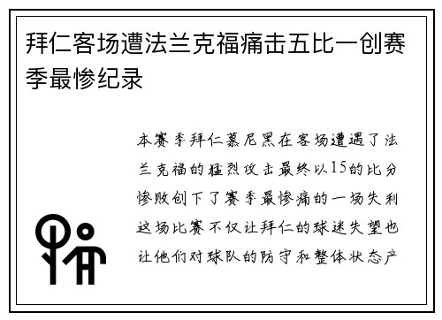 拜仁客场遭法兰克福痛击五比一创赛季最惨纪录 拜仁客场遭法兰克福痛击五比一创赛季最惨纪录