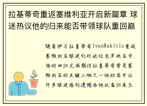 拉基蒂奇重返塞维利亚开启新篇章 球迷热议他的归来能否带领球队重回巅峰