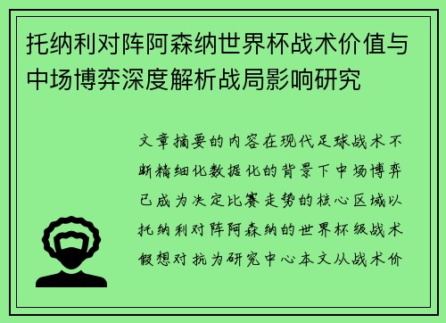 托纳利对阵阿森纳世界杯战术价值与中场博弈深度解析战局影响研究