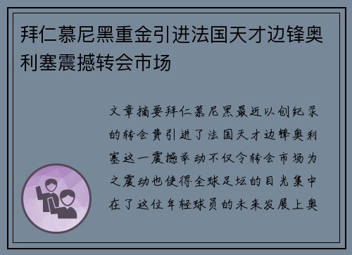 拜仁慕尼黑重金引进法国天才边锋奥利塞震撼转会市场