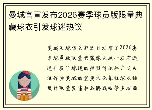曼城官宣发布2026赛季球员版限量典藏球衣引发球迷热议 曼城官宣发布2026赛季球员版限量典藏球衣引发球迷热议