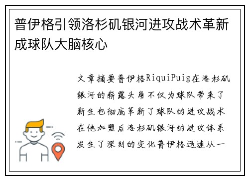 普伊格引领洛杉矶银河进攻战术革新成球队大脑核心