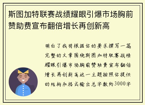斯图加特联赛战绩耀眼引爆市场胸前赞助费宣布翻倍增长再创新高