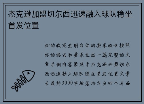 杰克逊加盟切尔西迅速融入球队稳坐首发位置 杰克逊加盟切尔西迅速融入球队稳坐首发位置
