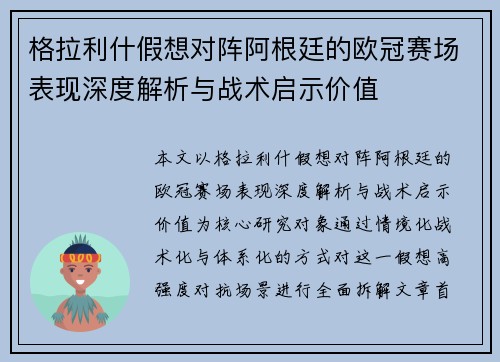 格拉利什假想对阵阿根廷的欧冠赛场表现深度解析与战术启示价值