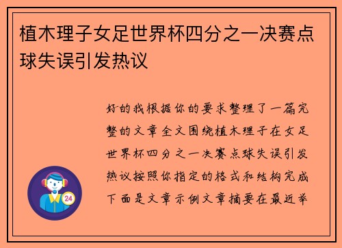 植木理子女足世界杯四分之一决赛点球失误引发热议