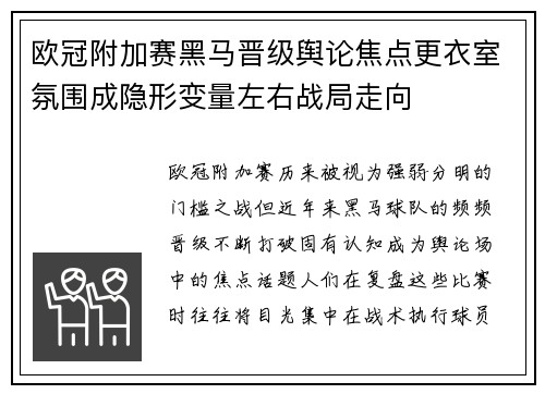 欧冠附加赛黑马晋级舆论焦点更衣室氛围成隐形变量左右战局走向