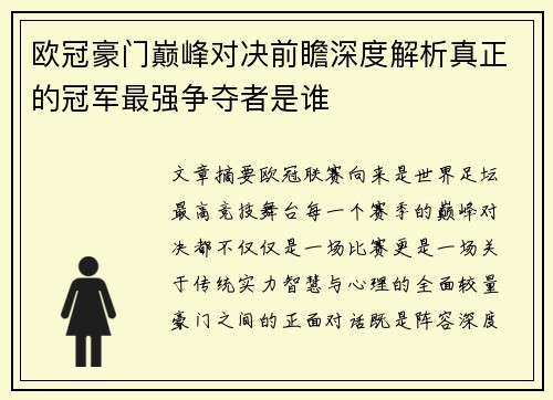 欧冠豪门巅峰对决前瞻深度解析真正的冠军最强争夺者是谁