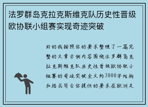 法罗群岛克拉克斯维克队历史性晋级欧协联小组赛实现奇迹突破