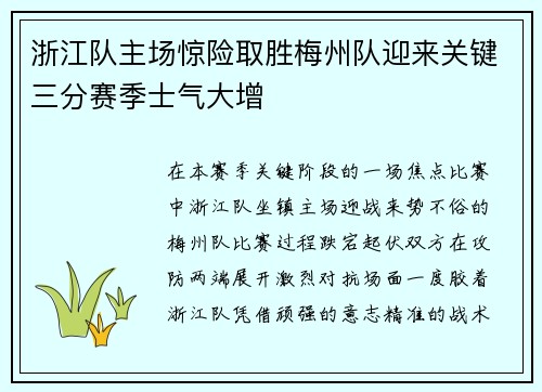 浙江队主场惊险取胜梅州队迎来关键三分赛季士气大增