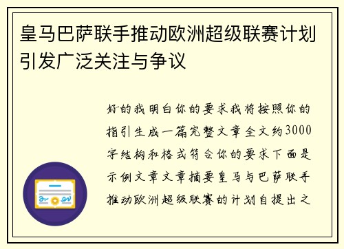 皇马巴萨联手推动欧洲超级联赛计划引发广泛关注与争议